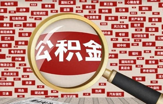 中卫东莞公积金为啥不能提取（中卫东莞公积金为啥不能提取了）